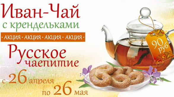 Акция «Русское чаепитие» в кофейне «Голландская чашка»
